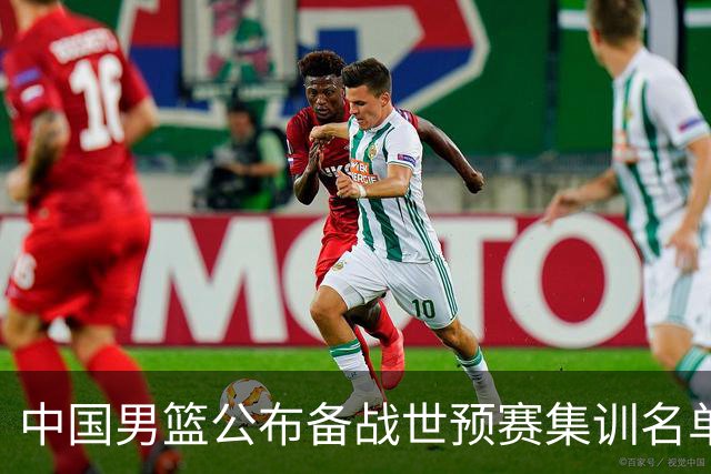 中国男篮公布备战世预赛集训名单，多位“00后”球员入选