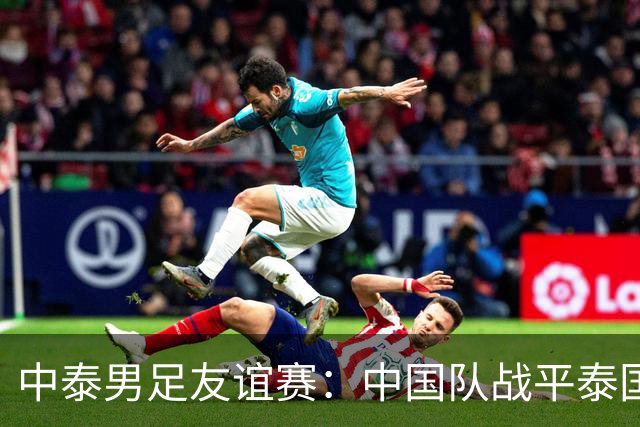中泰男足友谊赛：中国队战平泰国队