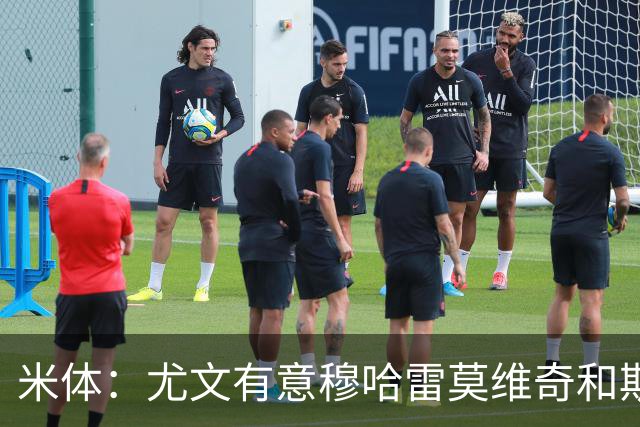 米体：尤文有意穆哈雷莫维奇和斯通斯，但是担忧后者身体情况