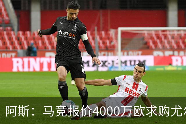 阿斯：马竞报价4000万欧求购尤尔曼，球员解约金8000万欧