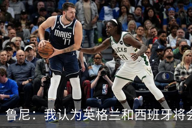 鲁尼：我认为英格兰和西班牙将会师决赛，希望英格兰夺冠
